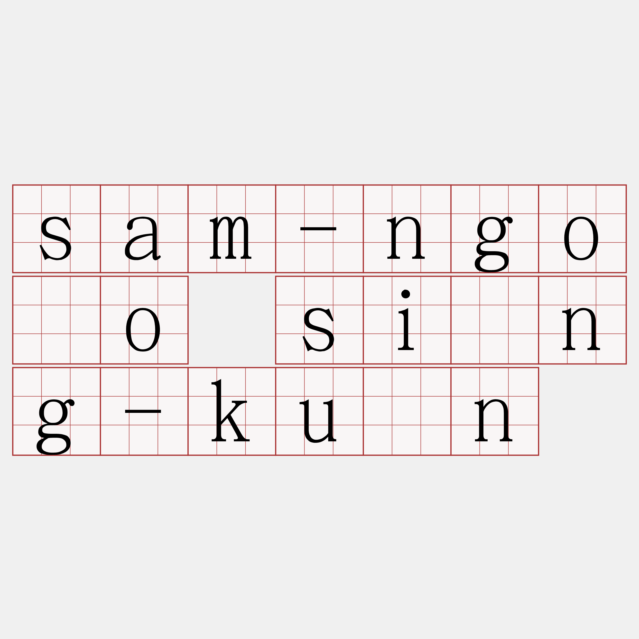 sam-ngóo sîng-kûn